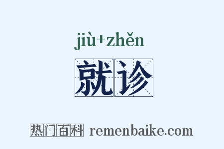 就诊是什么意思的图片